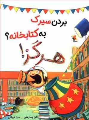 بردن سیرک به کتابخانه؟ هرگز! ( الیز پارسلی . سارا قربانی )