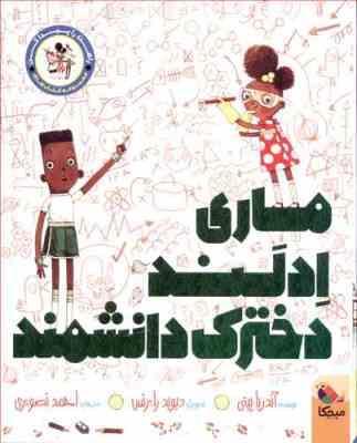 راهت را پیدا کن : ماری ادلند دخترک دانشمند