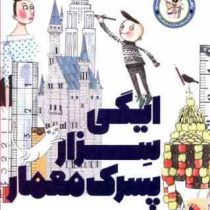 راهت را پیدا کن : ایگی سزار پسرک معمار (آندریا پتی . احمد تصویری )