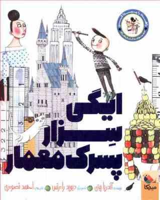 راهت را پیدا کن : ایگی سزار پسرک معمار (آندریا پتی . احمد تصویری )