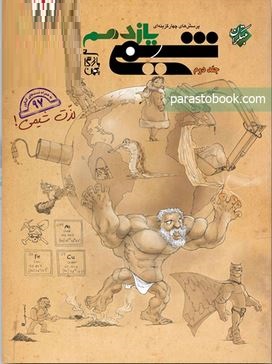 مبتکران پرسش های چهار گزینه ای شیمی یازدهم جلد اول (بهمن بازرگانی) 97