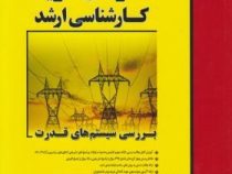 مدرسان شریف کارشناسی ارشد بررسی سیستم های قدرت