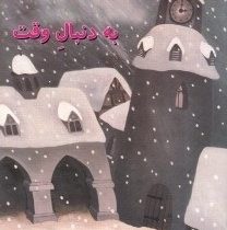 به دنبال وقت (ولادیمیر اسکوتینا . آذر رضایی )