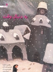 به دنبال وقت (ولادیمیر اسکوتینا . آذر رضایی )