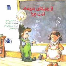 از روزهای مدرسه لذت ببر! (مایکلین ماندی.آر.دابلیو.الی .مریمرزاقی مقدم .سپیده خلیلی)