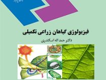 فیزیولوژی گیاهان زراعی تکمیلی