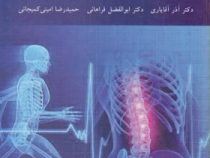 آشنایی با آسیب های ورزشی (آذر آقایاری . ابوالفضل فراهانی . حمیدرضا امینی کمیجانی)