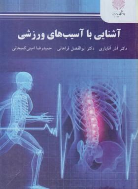 آشنایی با آسیب های ورزشی (آذر آقایاری . ابوالفضل فراهانی . حمیدرضا امینی کمیجانی)