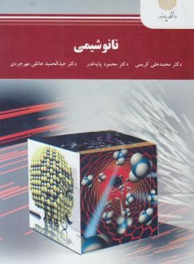 نانو شیمی (کریمی.پایه قدر.هاتفی مهرجردی)