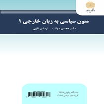 متون سیاسی به زبان خارجی 1 English for the students of political science(محسن دیانت.اردشیر نایبی)
