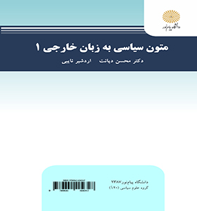 متون سیاسی به زبان خارجی 1 English for the students of political science(محسن دیانت.اردشیر نایبی)