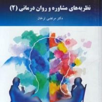 نظریه های مشاوره و روان درمانی 2 ( مرتضی ترخان )