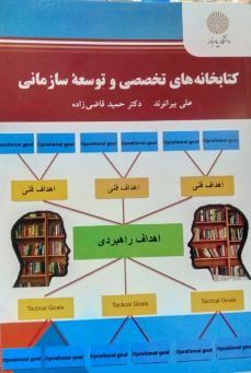 کتابخانه های تخصصی و توسعه سازمانی (علی بیرانوند . حمید قاضی زاده)