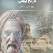 تاریخ بیهقی ( اکبر شاملو )
