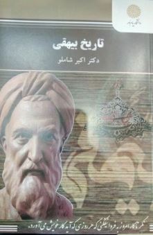 تاریخ بیهقی ( اکبر شاملو )