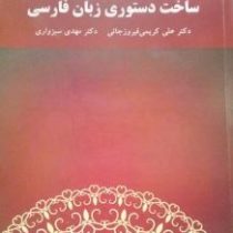 ساخت دستوری زبان فارسی ( علی کریمی فیروزجائی . دکتر مهدی سبزواری )