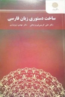 ساخت دستوری زبان فارسی ( علی کریمی فیروزجائی . دکتر مهدی سبزواری )