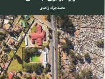 فقر و نابرابری اجتماعی (محمدجواد زاهدی مازندرانی)