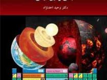 مبانی زمین شیمی (وحید احدنژاد)