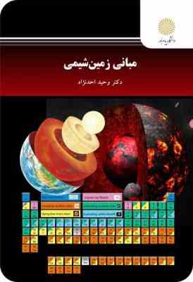 مبانی زمین شیمی (وحید احدنژاد)