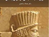 تاریخ اندیشه سیاسی در ایران باستان (عبداله ساجدی)