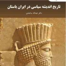 تاریخ اندیشه سیاسی در ایران باستان (عبداله ساجدی)