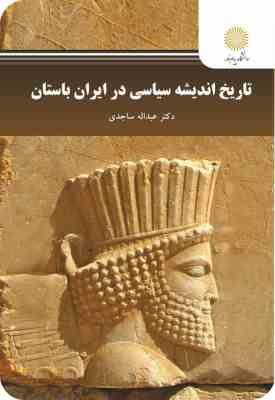 تاریخ اندیشه سیاسی در ایران باستان (عبداله ساجدی)