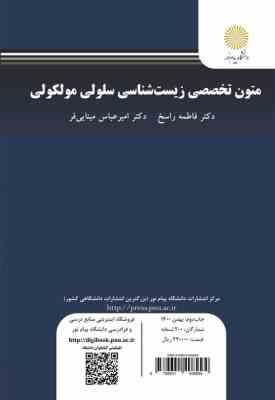 متون تخصصی زیست شناسی سلولی و ملکولی (فاطمه راسخ . امیر عباس مینایی فر)