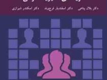 نظریه های مدیریت دولتی (بلال پناهی . اسفندیار فرج وند . اسکندر شیرازی)