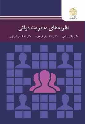 نظریه های مدیریت دولتی (بلال پناهی . اسفندیار فرج وند . اسکندر شیرازی)