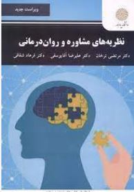 نظریه های مشاوره و روان درمانی: ویراست جدید(مرتضی ترخان.علیرضا آقا یوسفی.فرهاد شقاقی)