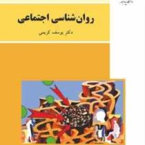 روان شناسی اجتماعی (یوسف کریمی . پیام نور)