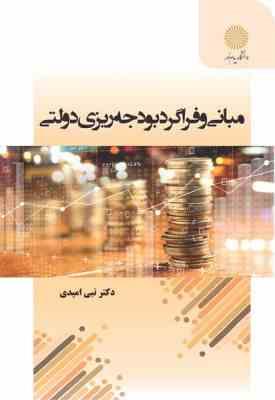 مبانی و فراگرد بودجه ریزی دولتی (نبی امیدی)