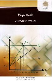 اقتصاد خرد 3 (یگانه موسوی جهرمی)