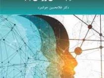آسیب شناسی روانی 1 (غلامحسین جوانمرد) ویراست دوم
