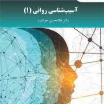 آسیب شناسی روانی 1 (غلامحسین جوانمرد) ویراست دوم