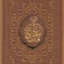 کلیات مفاتیح الجنان (قطع جیبی چرم قاب کشویی پیام عدالت)