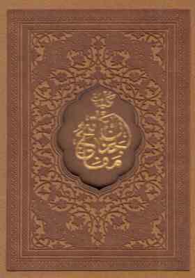 کلیات مفاتیح الجنان (قطع جیبی چرم قاب کشویی پیام عدالت)