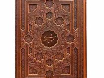 مثنوی معنوی (رحلی . چرم قاب کشویی پیام عدالت) کد 126083