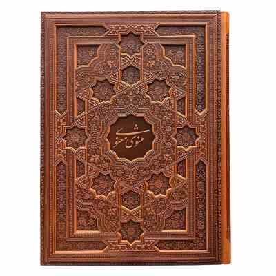 مثنوی معنوی (رحلی . چرم قاب کشویی پیام عدالت) کد 126083