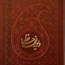 دیوان حافظ (جیبی چرم پیام عدالت) ×بدون قاب×