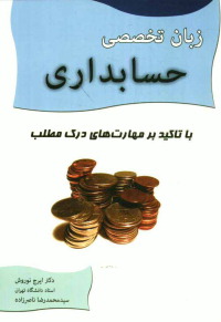 زبان تخصصی حسابداری با تاکید بر مهارتهای درک مطلب (ایرج نوروش . محمدرضا ناصر زاده)