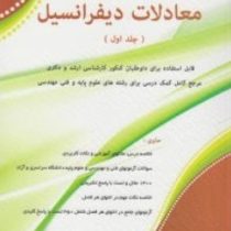 معادلات دیفرانسیل (جلد اول . ویرایش دوم) (مسعود آقاسی)