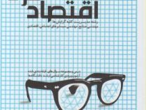 اقتصاد خرد رشته مدیریت کلیه گرایشها (محسن نظری - نگاه دانش)