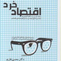 اقتصاد خرد رشته مدیریت کلیه گرایشها (محسن نظری - نگاه دانش)