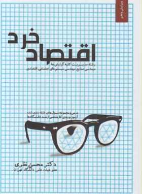 اقتصاد خرد رشته مدیریت کلیه گرایشها (محسن نظری - نگاه دانش)