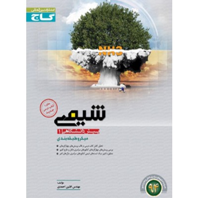 گاج میکرو طبقه بندی شیمی پیش دانشگاهی 1 96-95