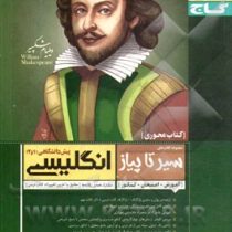 گاج محوری سیر تا پیاز انگلیسی 1و2 پیش دانشگاهی 96-95