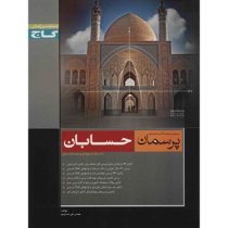 گاج پرسمان حسابان سوم دبیرستان 96-95