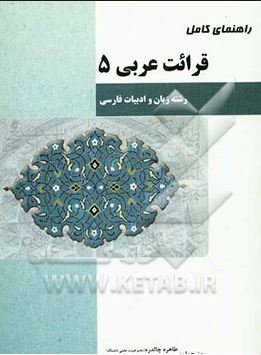 راهنمای کامل قرائت عربی 5 ( سید علی اکبر میر حسینی.طاهره چالدره و منصوره حسنانی )